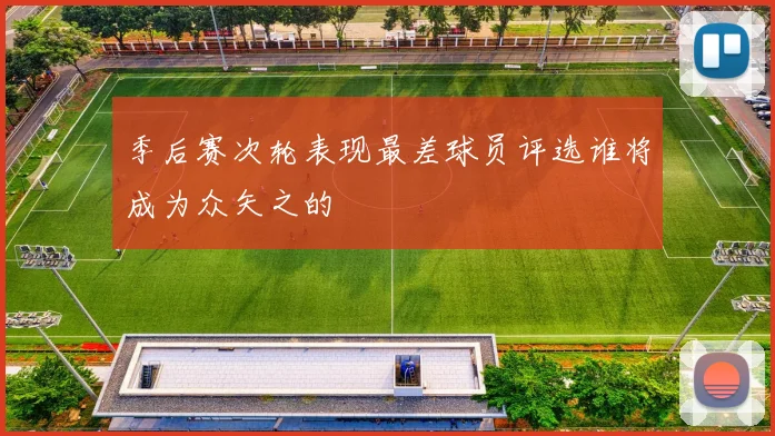 季后赛次轮表现最差球员评选谁将成为众矢之的