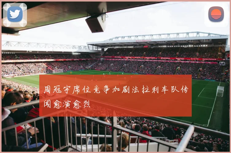 周冠宇席位竞争加剧法拉利车队传闻愈演愈烈