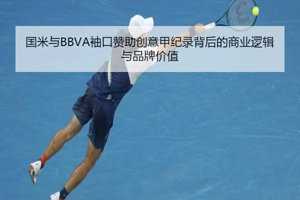 国米与BBVA袖口赞助创意甲纪录背后的商业逻辑与品牌价值