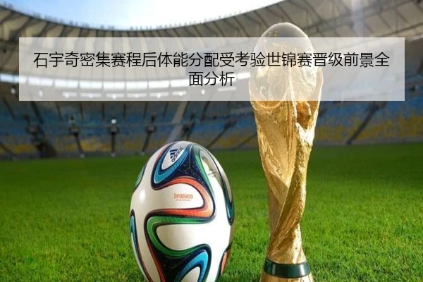 石宇奇密集赛程后体能分配受考验世锦赛晋级前景全面分析