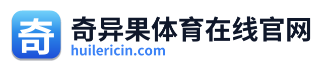 奇异果体育在线官网